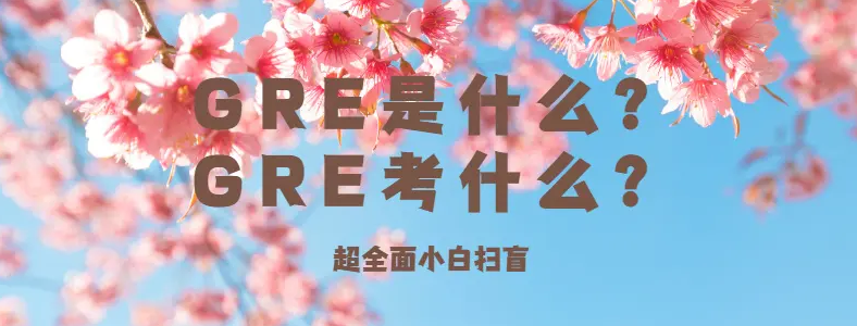 GRE������ʲô