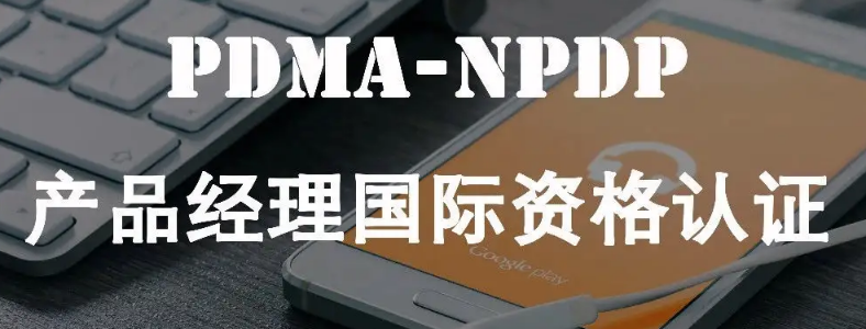 NPDP��Ʒ������֤