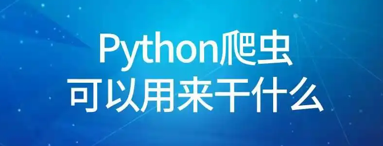 ѧ��python��������ʲô