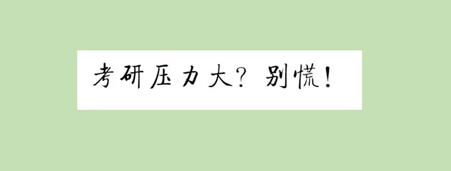 天津9月份准备考研怎么备考?