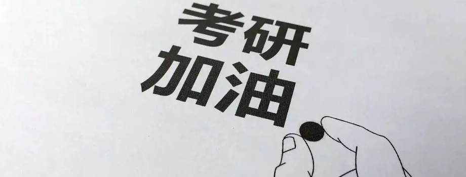 广州考研大三决定考研怎么准备?