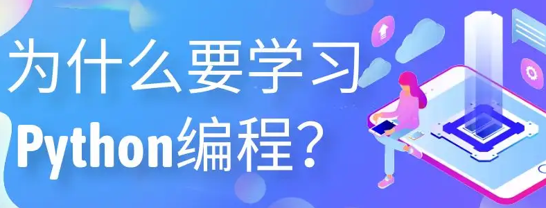 ѧPython�����ʲô��