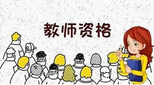 ��Ҫ����ʦ�ʸ�֤��Ҫʲôѧ����