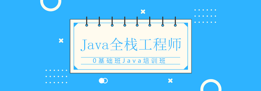 Javaȫջ����ʦ�γ���ѵ