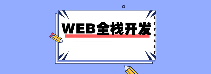 WEBȫջ������ѵ�γ�