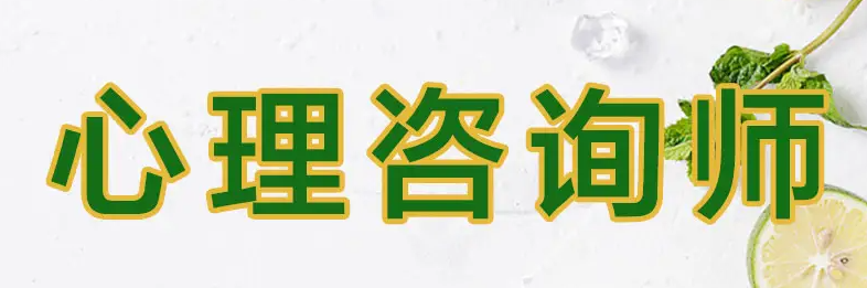 ���б�ҵ���Կ�������ѯʦ��