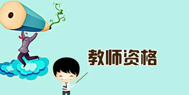 ��ʦ�ʸ�֤�����������Ŀ��ؽ���