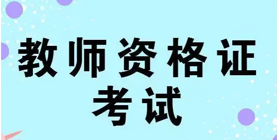 ������ʦ�ʸ�֤��ѵ��Ҫ�϶�ã�