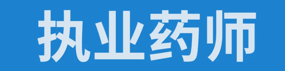 ��ִҵҩʦ�ʸ�֤���ʶ���