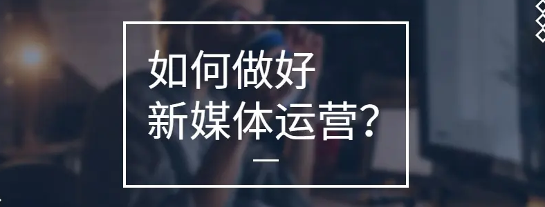 ��ý����Ӫ��Ҫ������Щ����