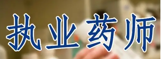 ҩ��ִҵҩʦ��ְ����ʲô