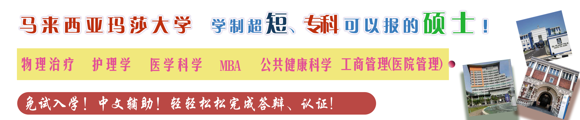马来西亚玛莎大学一年制硕士留学班 马来西亚玛莎大学一年制硕士留学班