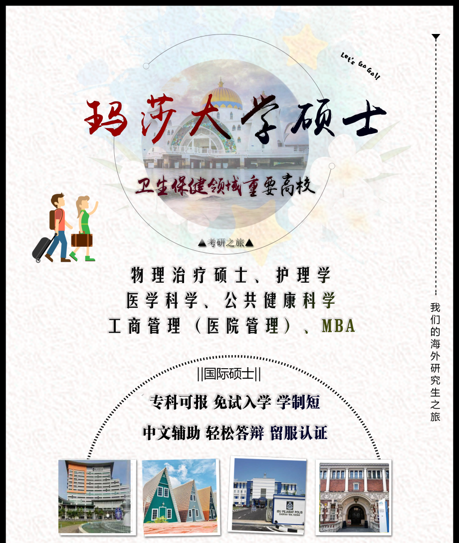 马来西亚玛莎大学一年制硕士留学班 马来西亚玛莎大学一年制硕士留学班