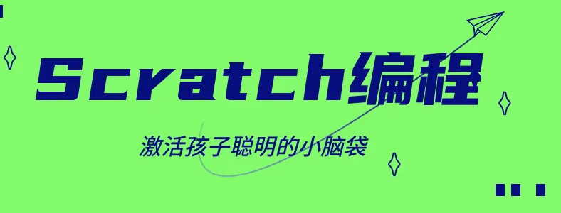 scratch�ٶ�������ſγ�