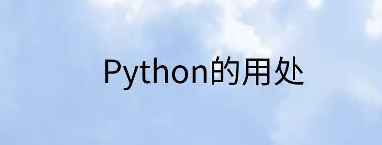 python��������ʲô