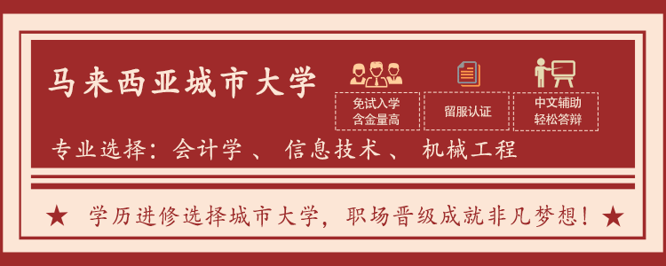 马来西亚城市大学一年制国际硕士班 马来西亚城市大学一年制国际硕士班