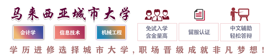 马来西亚城市大学一年制国际硕士班 马来西亚城市大学一年制国际硕士班