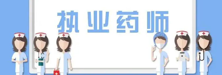 ִҵҩʦ�ֳ������Ҫʲô����