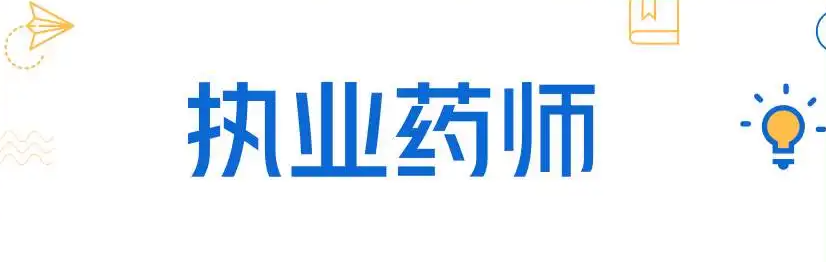 ҩʦ֤��ִҵҩʦ֤�Ĳ�ͬ