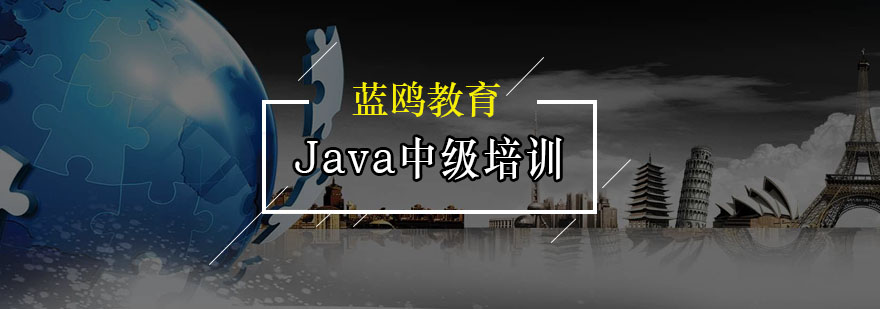 Java中级培训班