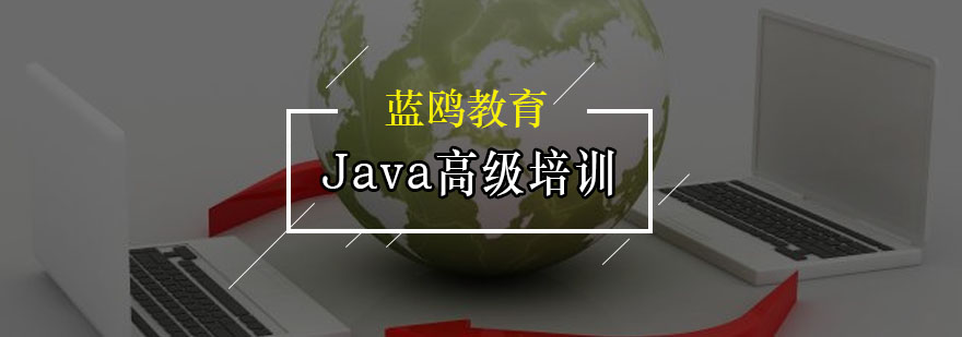 Java高 级培训班