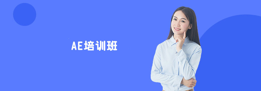 AE培训班 AE培训班