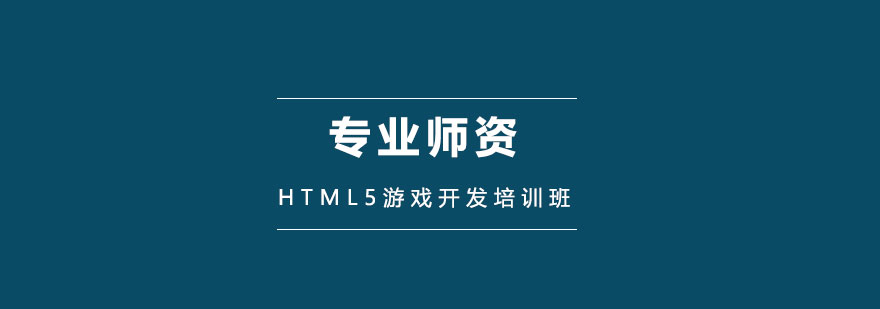 HTML5��Ϸ������ѵ��γ�