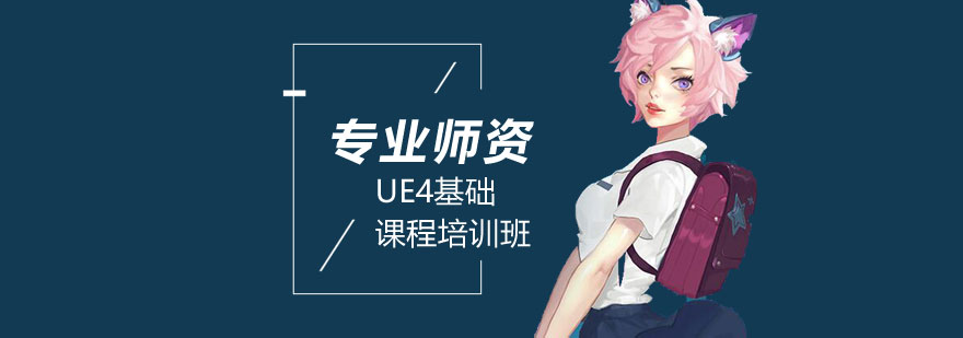 UE4������ѵ��γ�