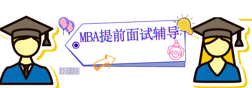 MBA��ǰ���Ը�����ѵ��