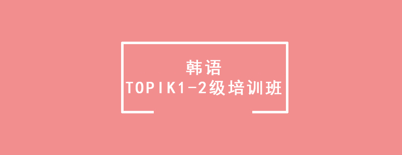 ����TOPIK1-2����ѵ��