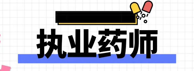 ѧ��������ô����ִҵҩʦ