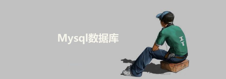 Mysql���ݿ���ѵ��