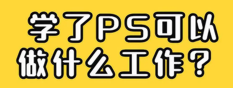 ѧPS���Դ���ʲô����