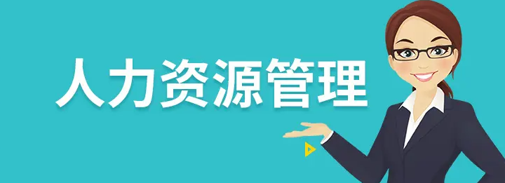 ��ѧ���ܿ�������Դ����ʦ�� ����þ�ҵ��