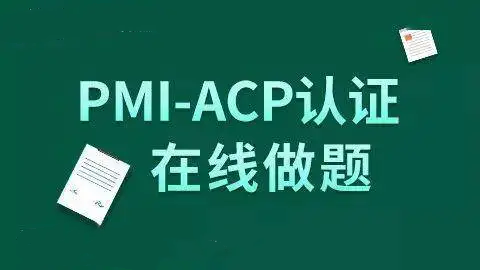 ACP认证考试 ACP认证考试