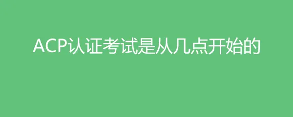 ACP�Ǻ�PMP��Ŀ��������