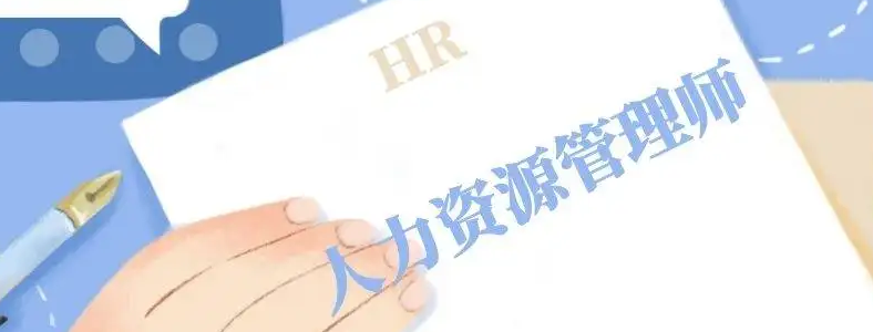 ������Դ����ʦ֤��������