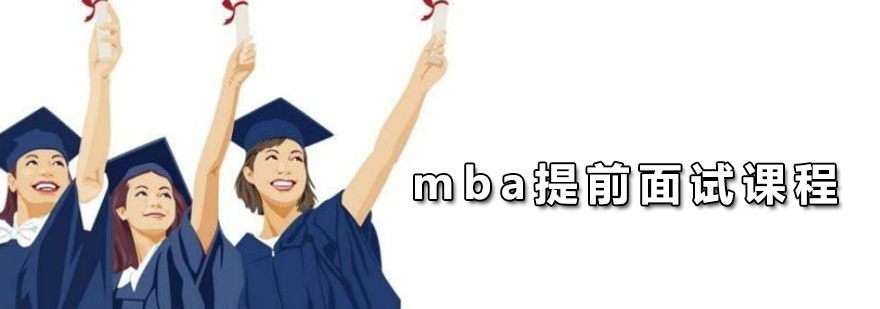 mba��ǰ������ѵ��