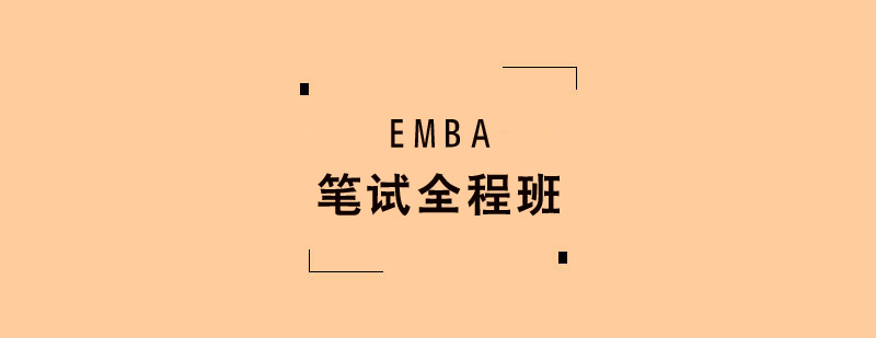 EMBA����ȫ����ѵ��