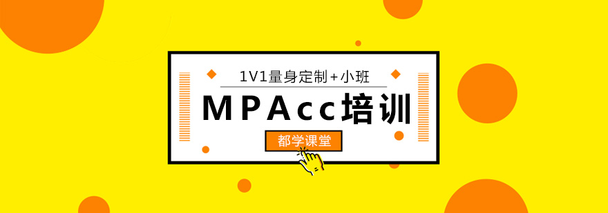 MPAcc��ѵ������