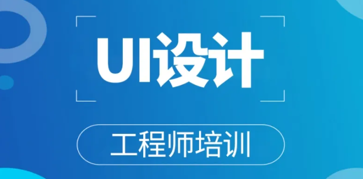 零基础自学UI和报班哪个好?