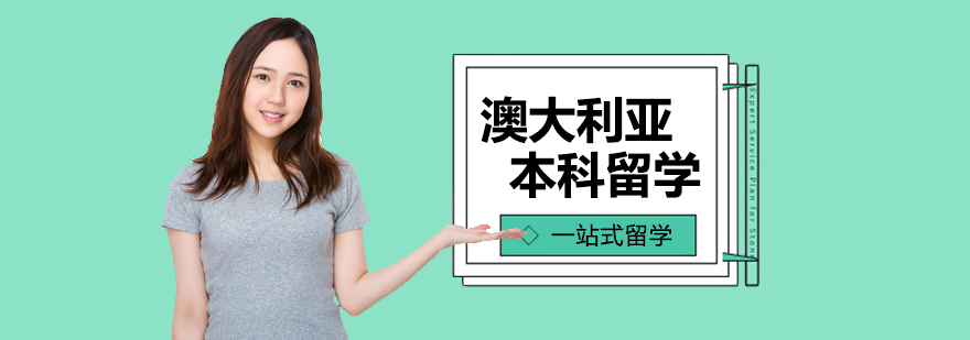 澳大利亚本科留学申请攻略