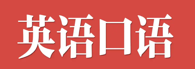 石家庄商务英语口语学习小诀窍