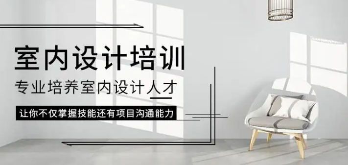 外行零基础如何学室内设计?