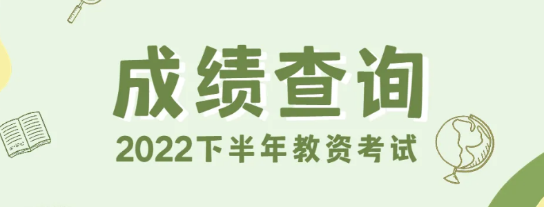 2022���°�����ʱ��Գɼ���ѯʱ��