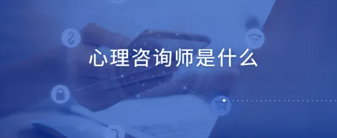 心理咨询工作室开办条件