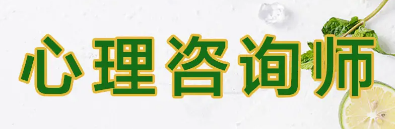 心理咨询师证2023考取流程
