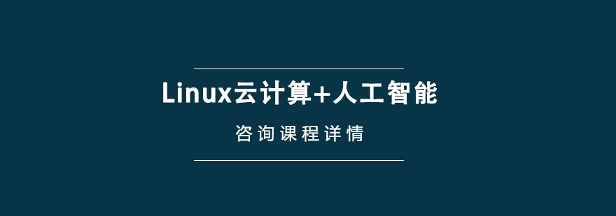 Linux�Ƽ���+�˹����ܿγ���ѵ