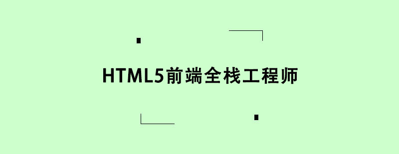 HTML5ǰ��ȫջ����ʦ��ѵ�γ�