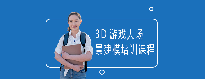 3D��Ϸ�󳡾���ģ��ѵ��